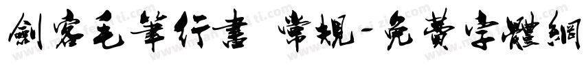 剑客毛笔行书 常规字体转换